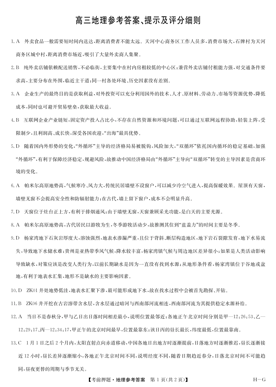 地理试卷（H-G）答案【多考区卷】九师联盟2025届高三年级5月28考前押题（5.28-5.29）.pdf_第1页