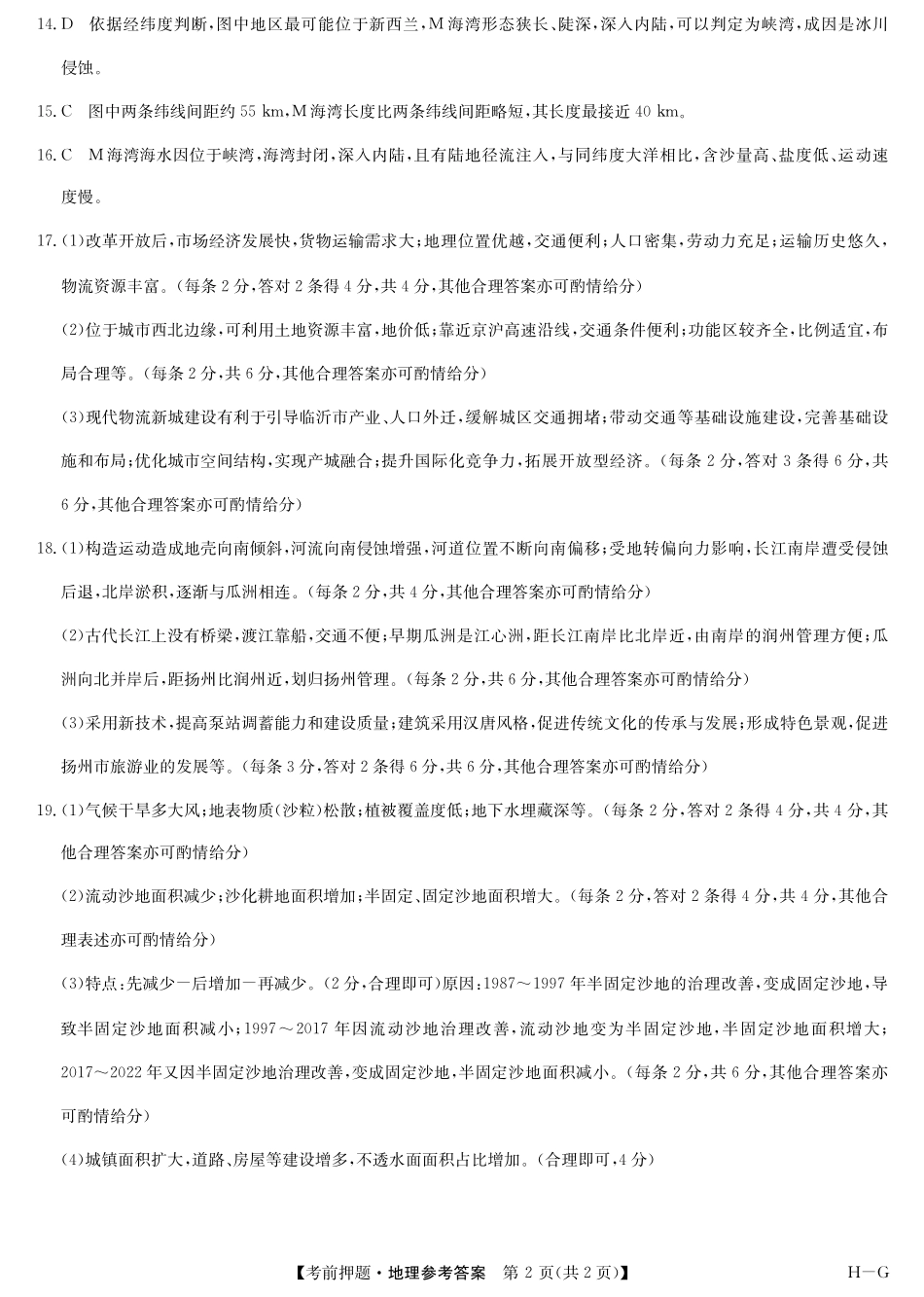 地理试卷（H-G）答案【多考区卷】九师联盟2025届高三年级5月28考前押题（5.28-5.29）.pdf_第2页