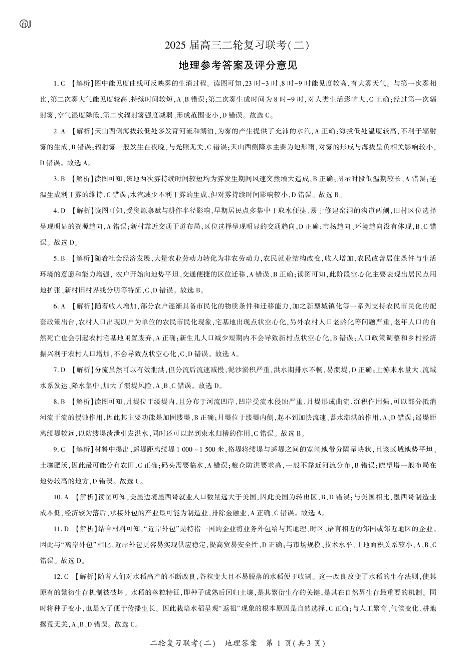 地理试卷（J卷）（江苏）答案【多考区卷】百师联盟2025届高三二轮复习联考（二）（4.24-4.25）.pdf_第1页