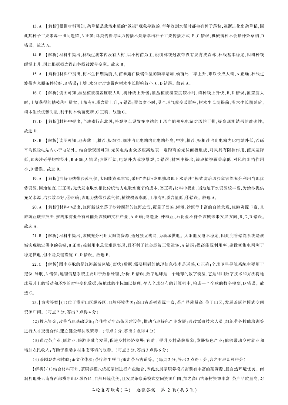 地理试卷（J卷）（江苏）答案【多考区卷】百师联盟2025届高三二轮复习联考（二）（4.24-4.25）.pdf_第2页