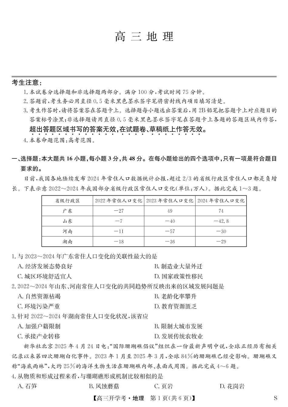 地理试卷（S）安徽省九师联盟2026届高三9月开学联考（9.8-9.9）.pdf_第1页