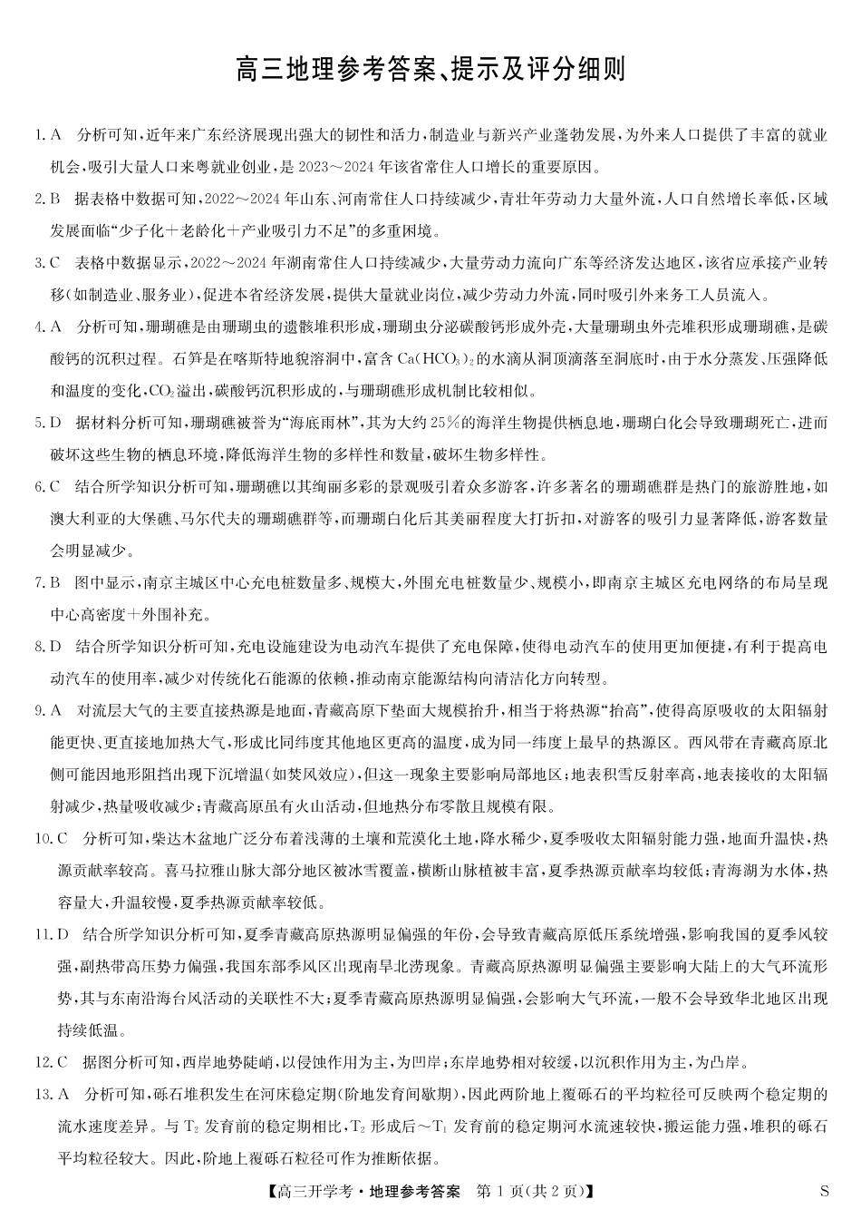 地理试卷(S)答案安徽省九师联盟2026届高三9月开学联考(9.8-9.9).pdf_第1页