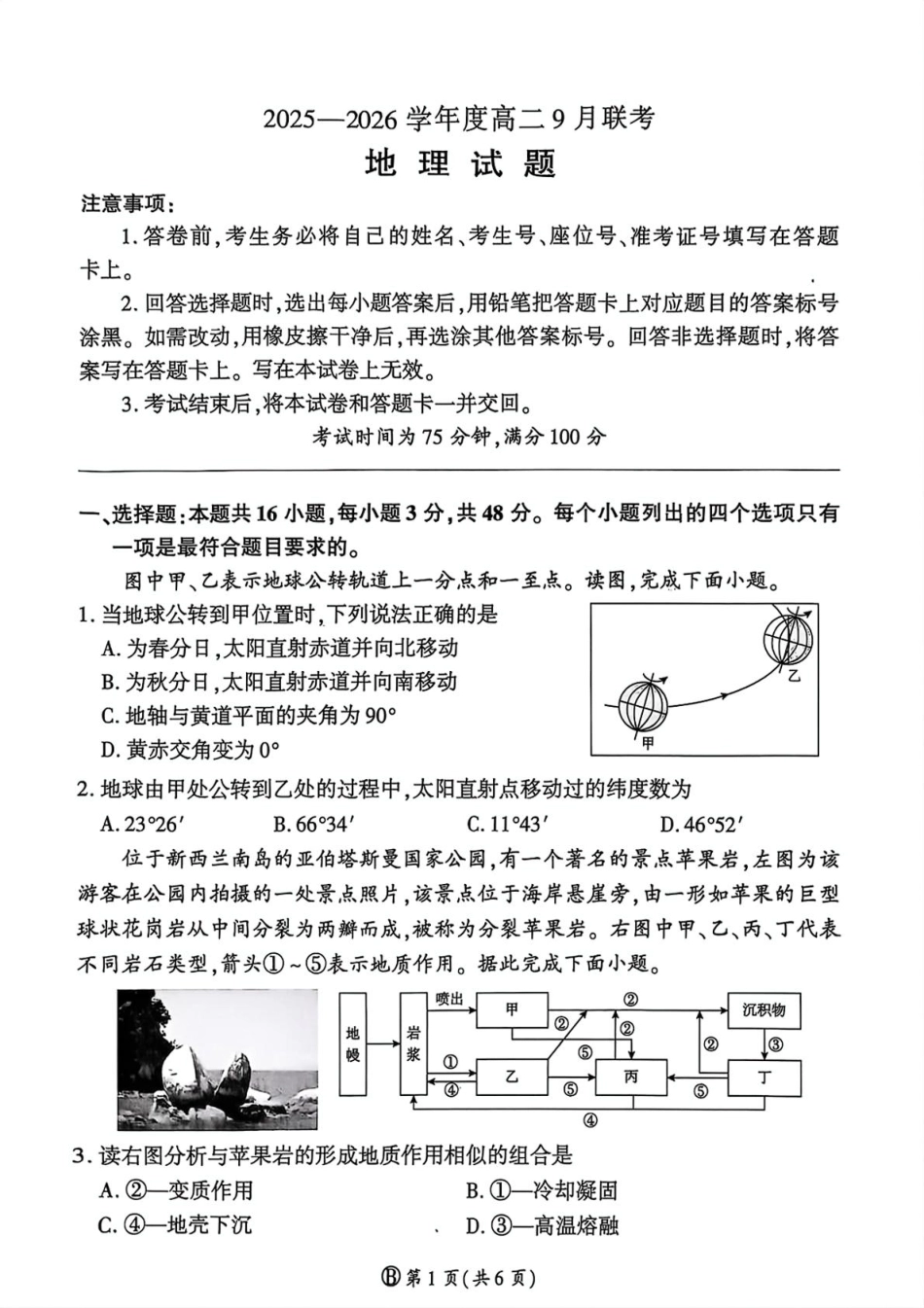 地理试卷（百B）-河南省百师联盟2025-2026学年度高二9月联考.pdf_第1页