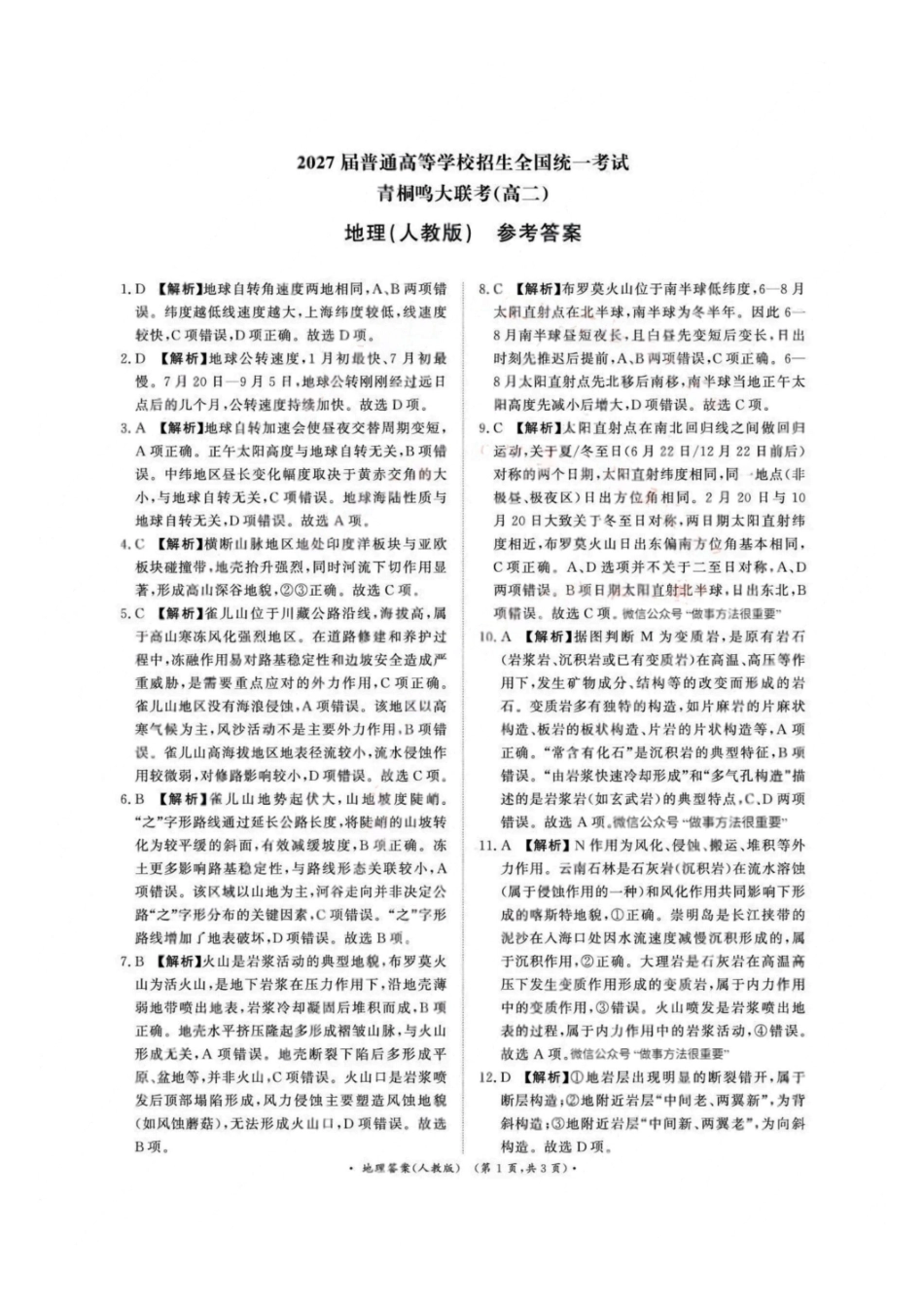 地理试卷(人教版)答案【高二】河南省2027届高等学校招生全国统一考试暨青桐鸣大联考2025年10月高二大联考(10.23-10.24).pdf_第1页