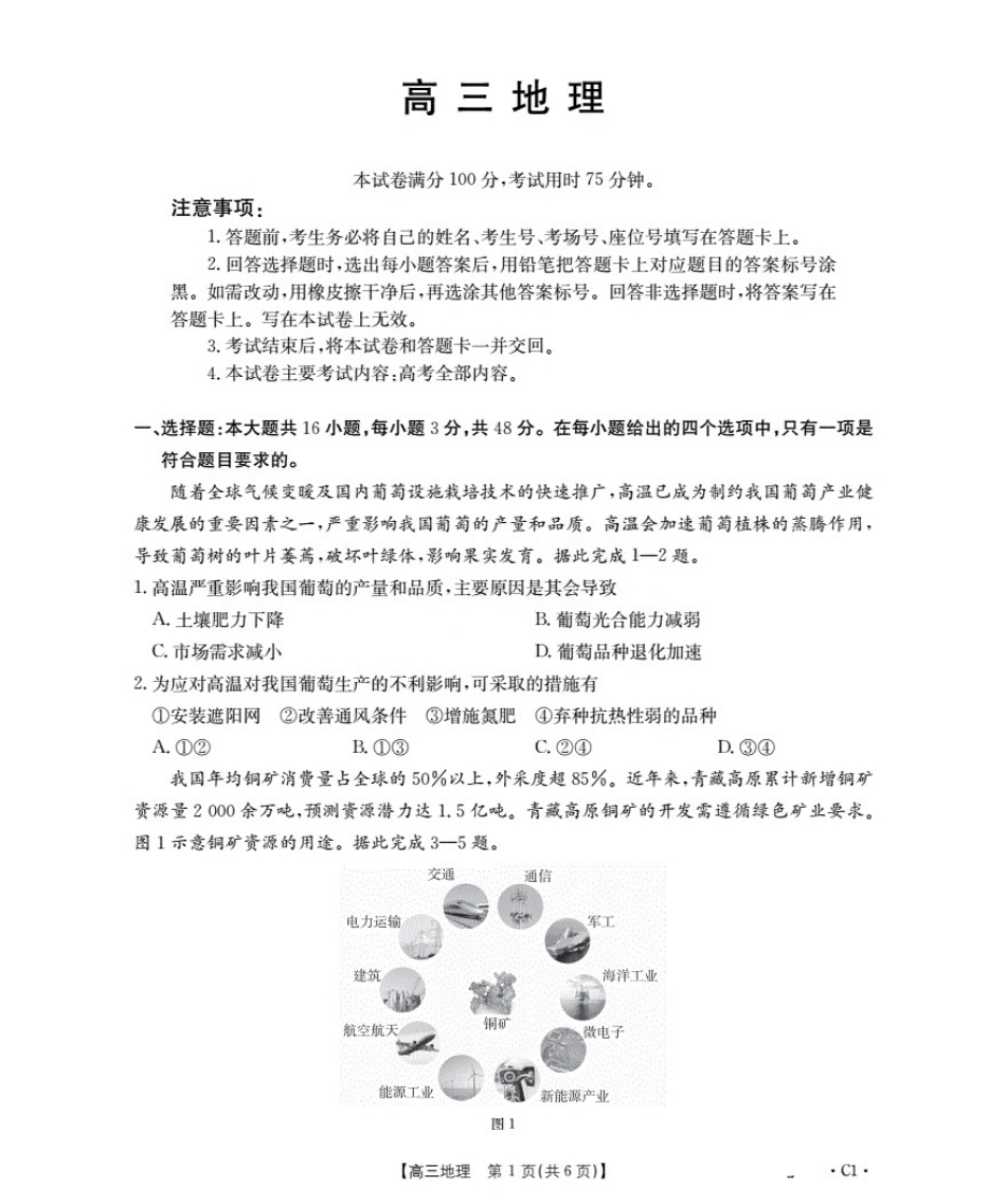 地理试卷(下标C1)+答案广东省金太阳部分学校2026届高三上学期10月联考（26-27C）（0.15-10.16）.pdf_第1页