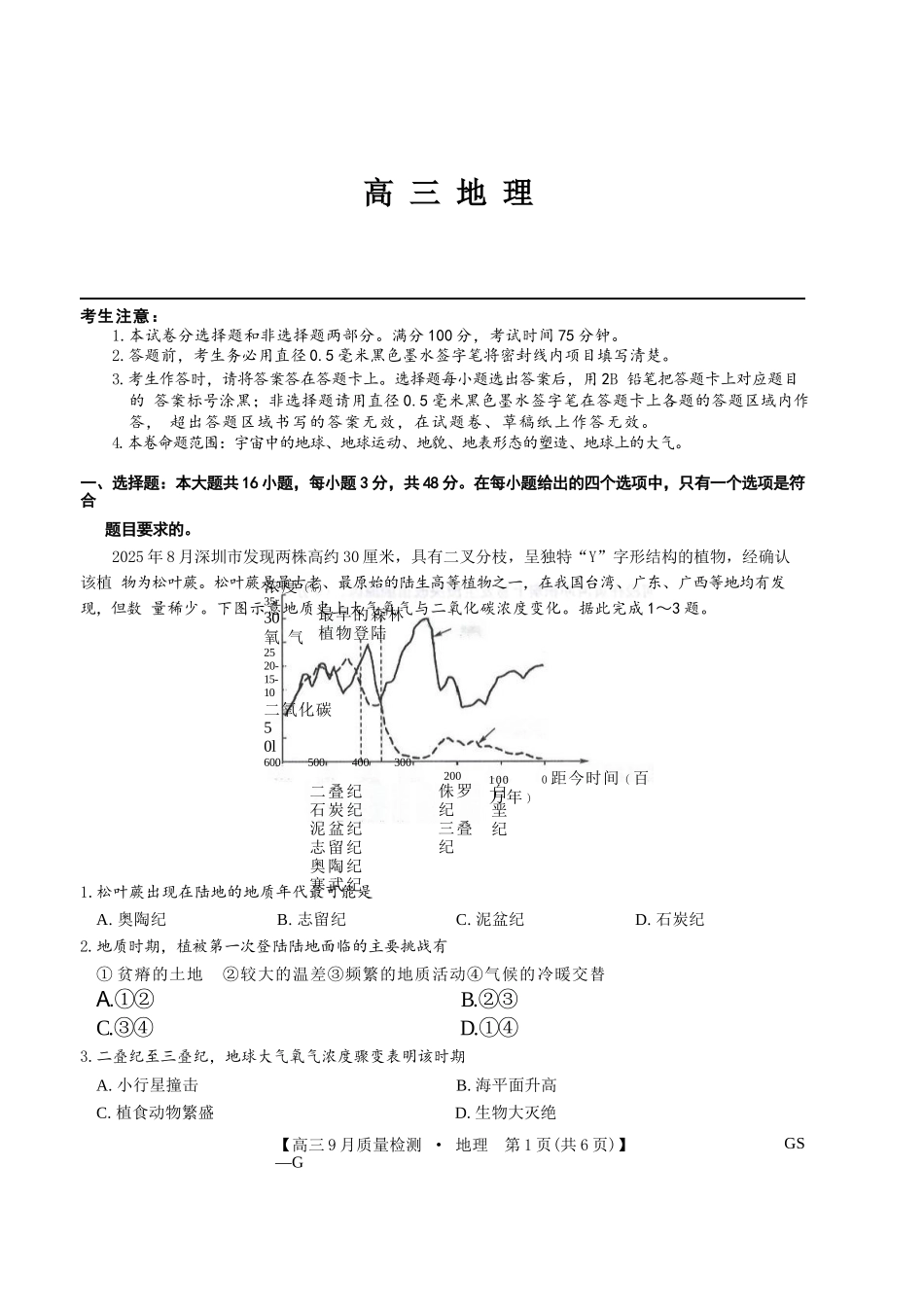 地理试卷(下标GS-G)+答案【多考区卷】九师联盟2026届高三10月10日联考（10.10-10.11）.docx_第1页
