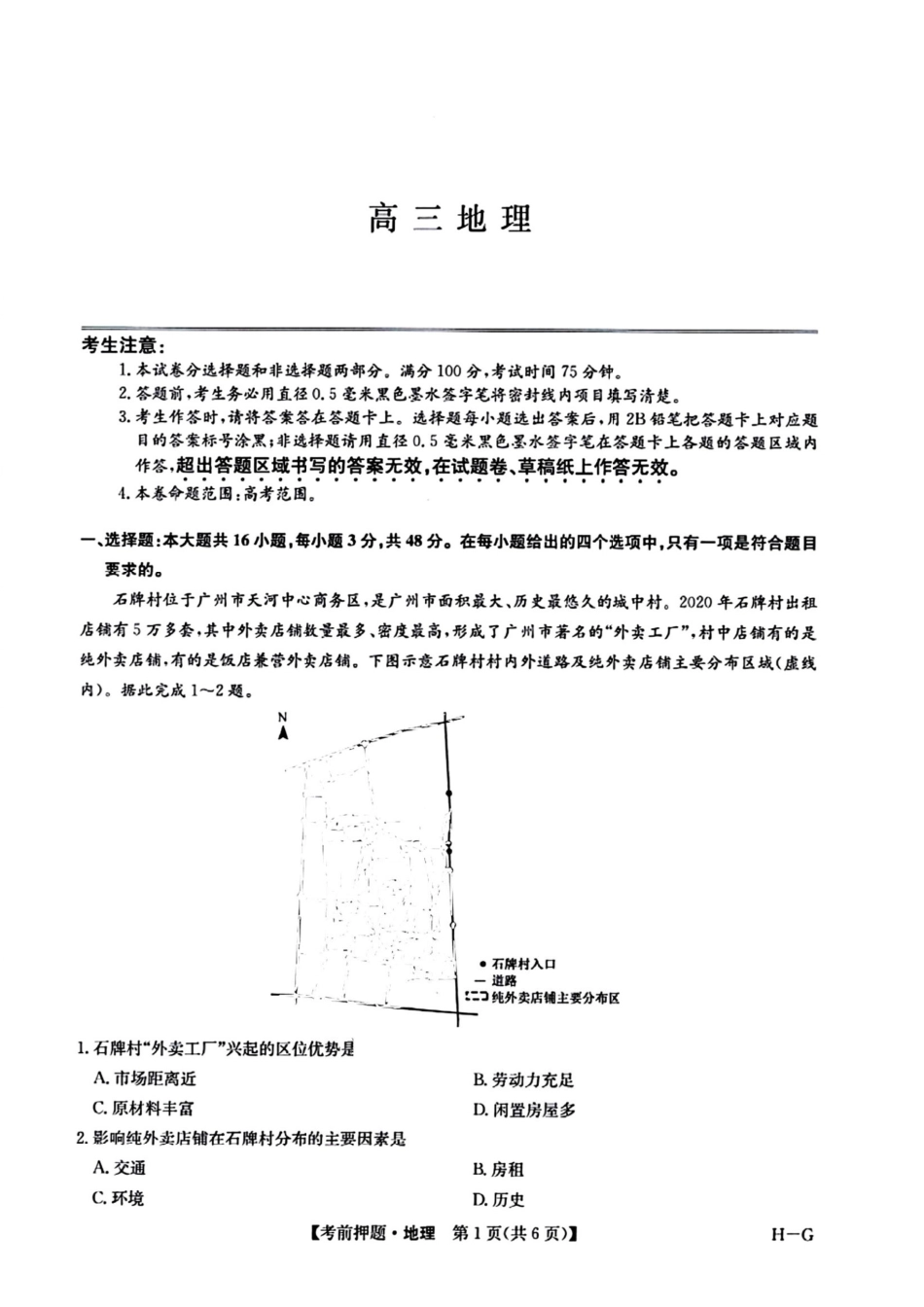 地理试卷（下标H-G）+答案四川省九师联盟2025届高三考前冲刺五月最后一卷（5.28-5.29）.pdf_第1页
