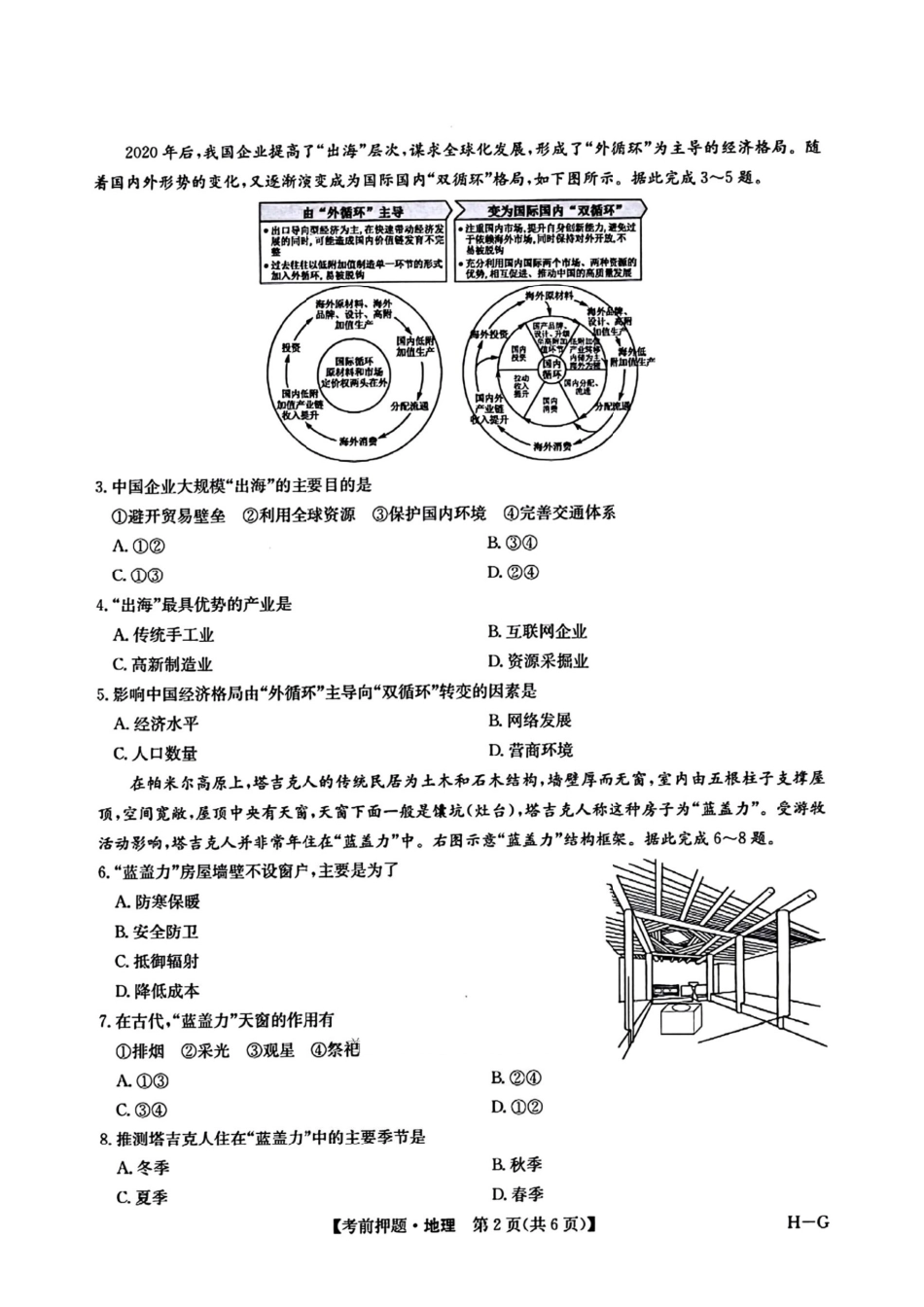 地理试卷（下标H-G）+答案四川省九师联盟2025届高三考前冲刺五月最后一卷（5.28-5.29）.pdf_第2页