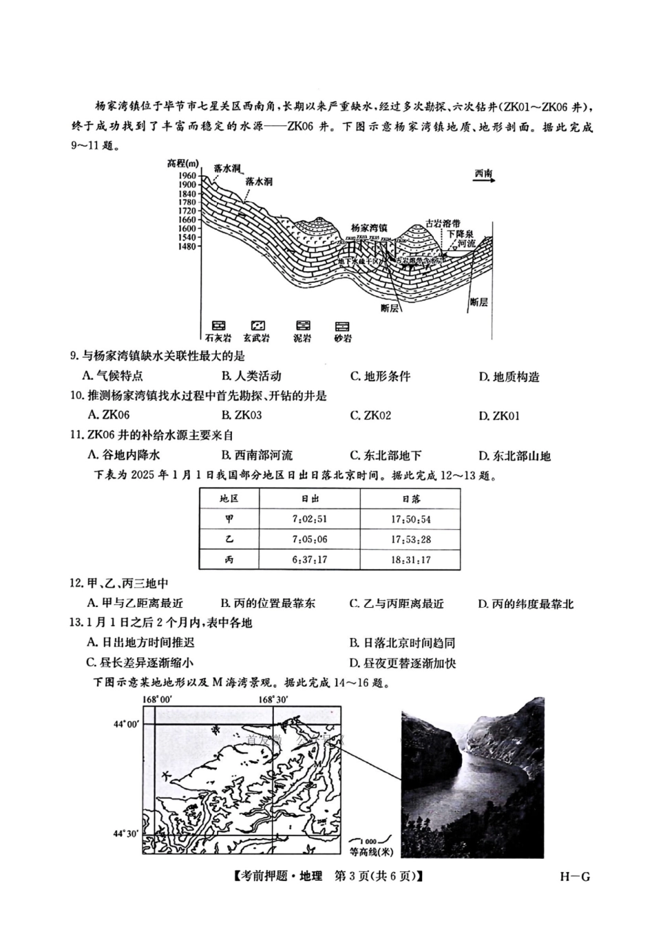 地理试卷（下标H-G）+答案四川省九师联盟2025届高三考前冲刺五月最后一卷（5.28-5.29）.pdf_第3页