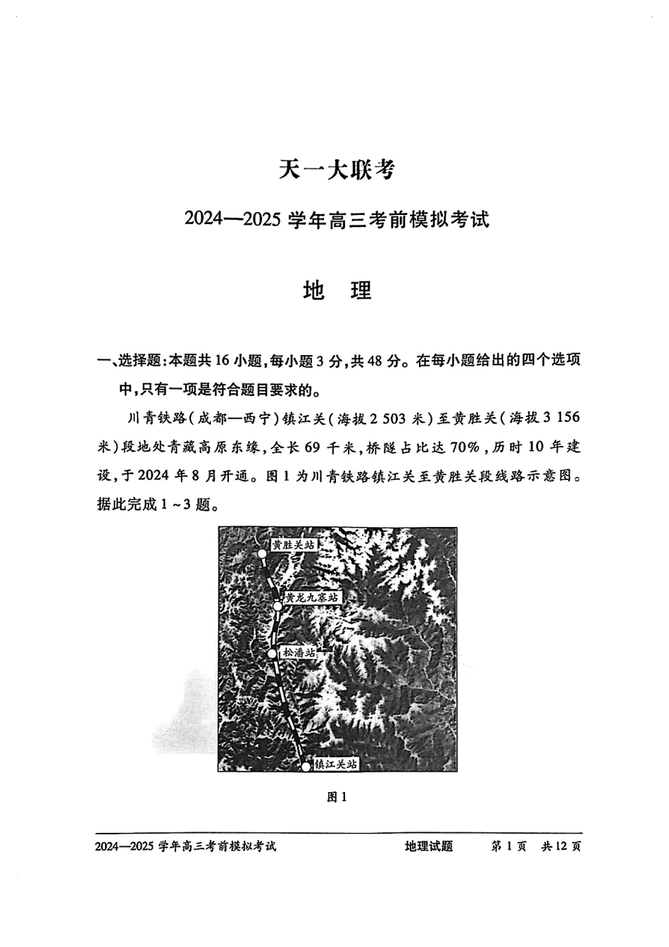 地理试卷【2025天一大联考最后一卷】2025天一大联考2024-2025学年（下）高三年级5月考前模拟考试(5.20-5.21).pdf_第1页