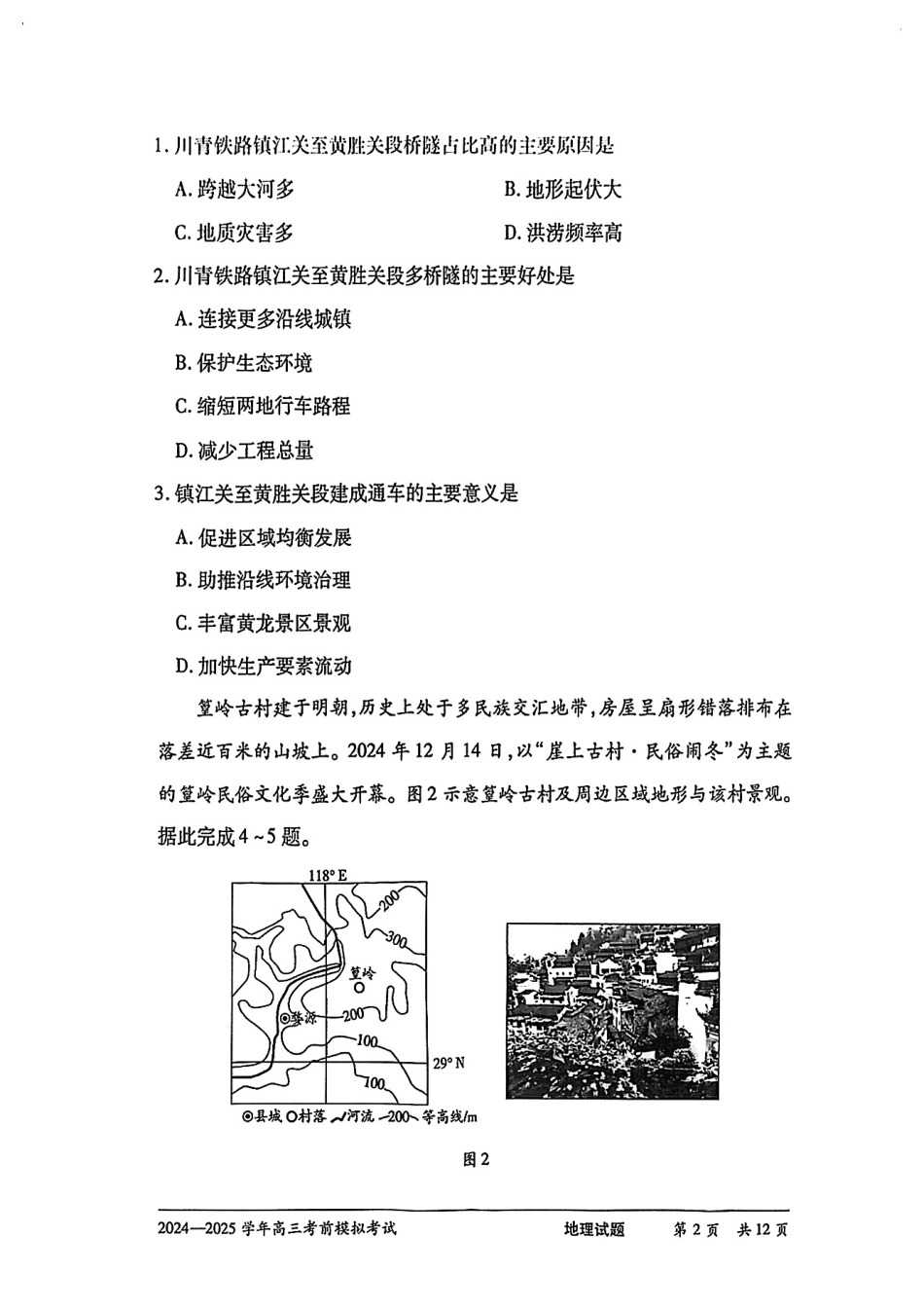 地理试卷【2025天一大联考最后一卷】2025天一大联考2024-2025学年（下）高三年级5月考前模拟考试(5.20-5.21).pdf_第2页