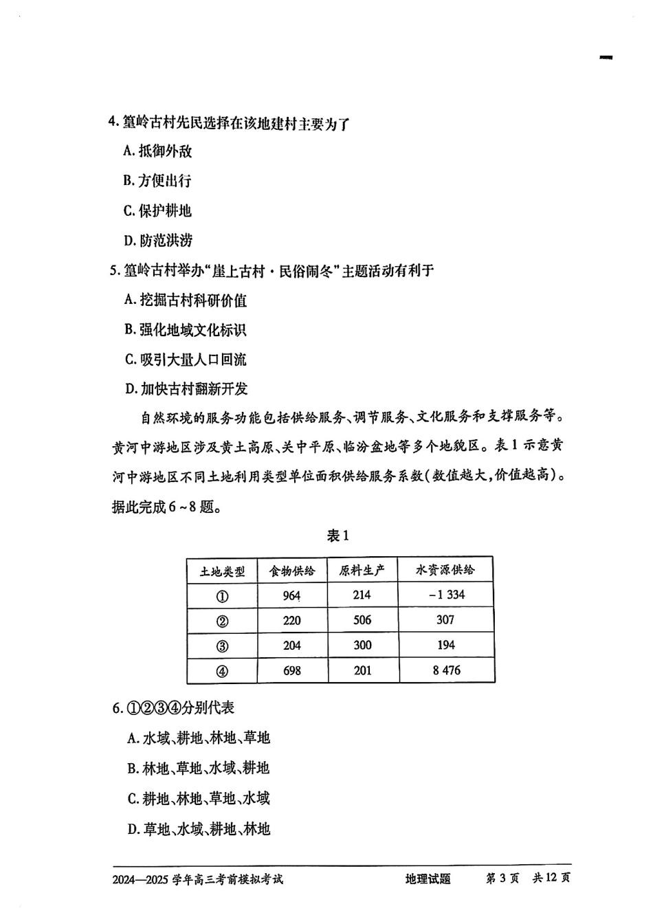地理试卷【2025天一大联考最后一卷】2025天一大联考2024-2025学年（下）高三年级5月考前模拟考试(5.20-5.21).pdf_第3页
