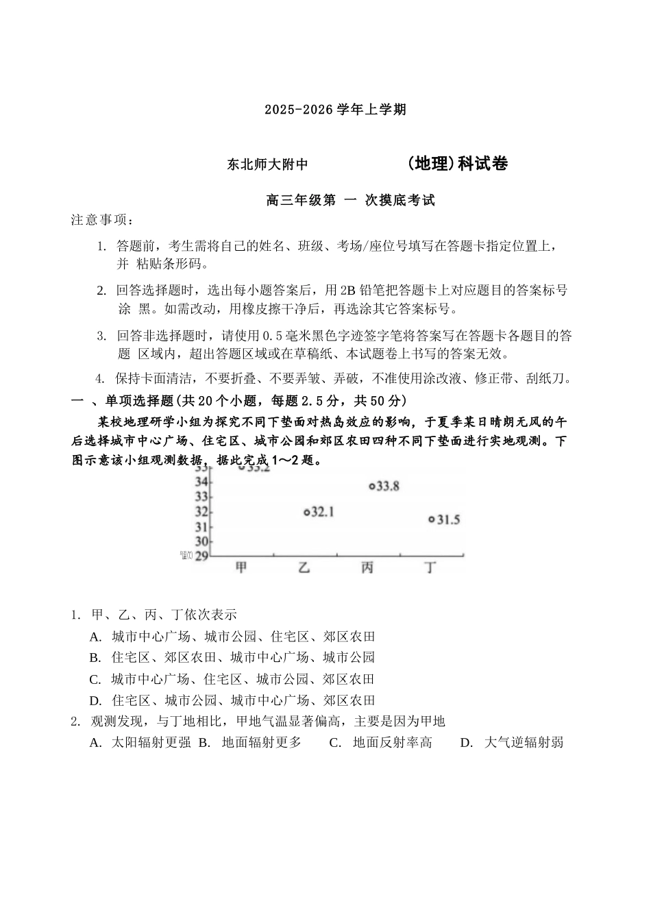 地理试卷【Top10强校】【黑吉辽蒙卷】东北师大附中2025-2026学年上学期高年级第一次模拟考试(10.13-10.14).docx_第1页