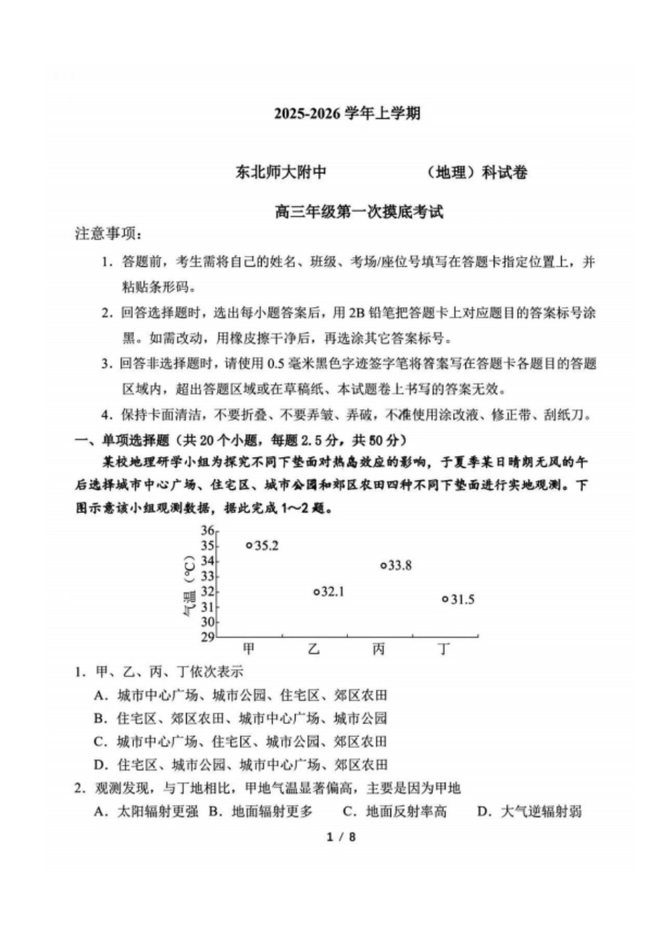 地理试卷【Top10强校】【黑吉辽蒙卷】东北师大附中2025-2026学年上学期高年级第一次模拟考试(10.13-10.14).pdf_第1页