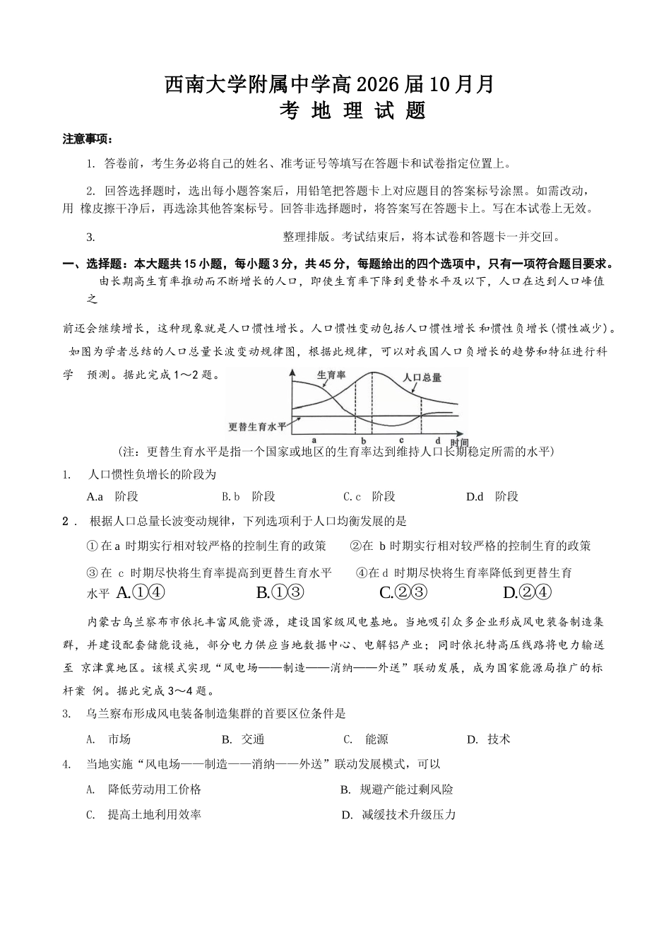 地理试卷【Top50强校】重庆市西南大学附属中学校2026届高三上学期10月月考(10.4-10.5).docx_第1页