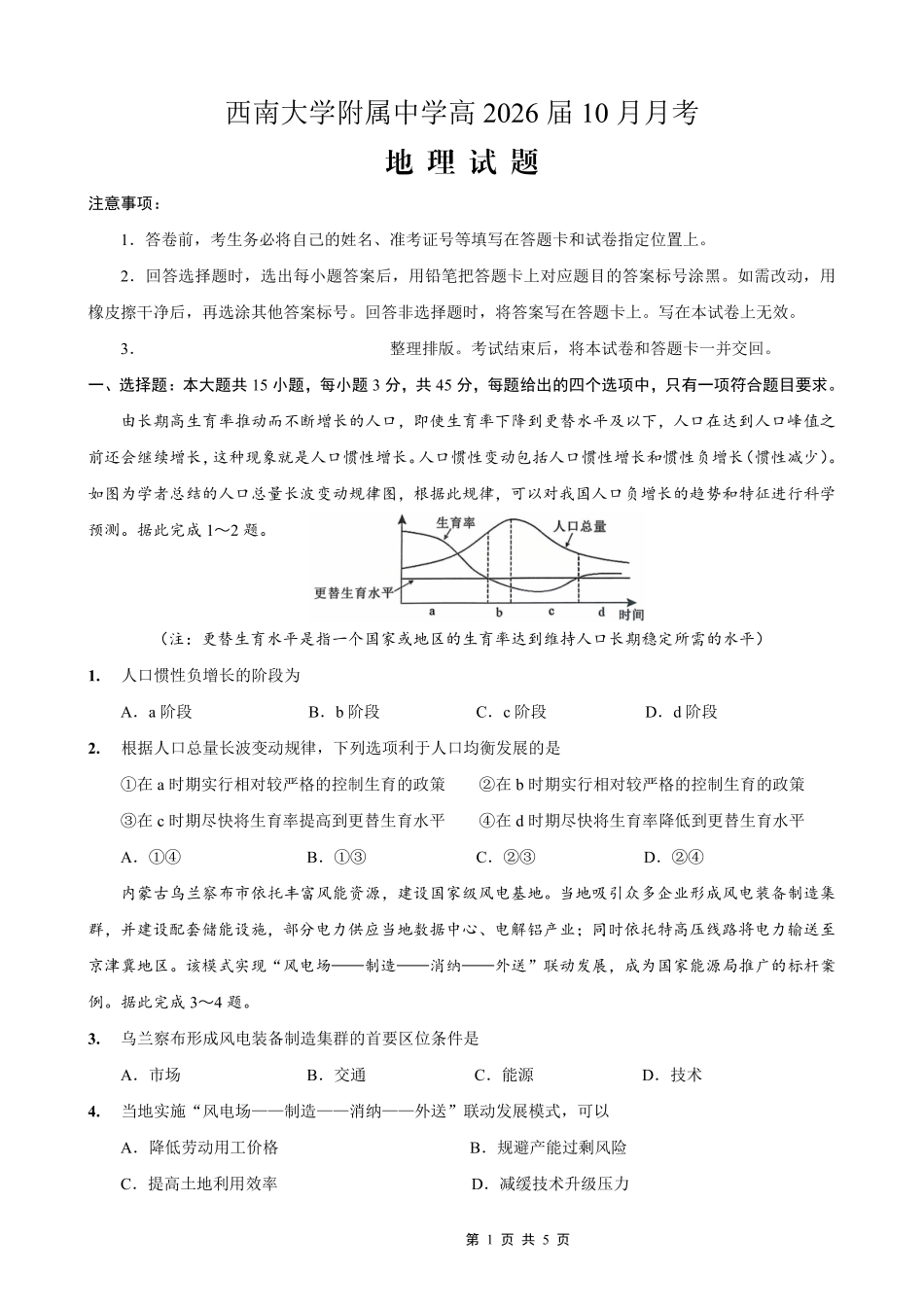 地理试卷【Top50强校】重庆市西南大学附属中学校2026届高三上学期10月月考(10.4-10.5).pdf_第1页