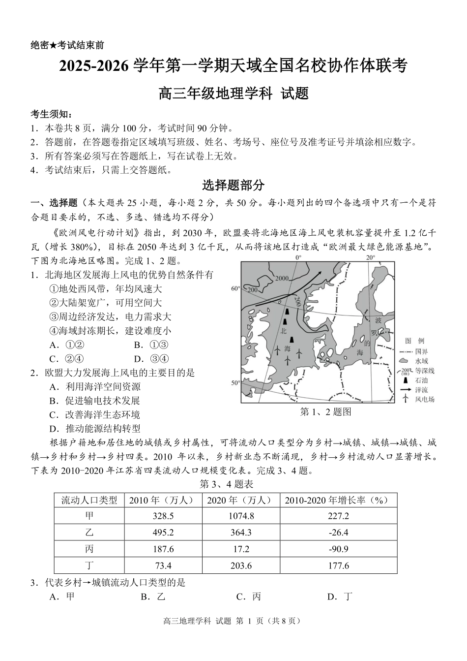 地理试卷【百强校大联考】浙江省2025-2026学年第一学期天域全国名校协作体联考（10.9-1.10）.pdf_第1页