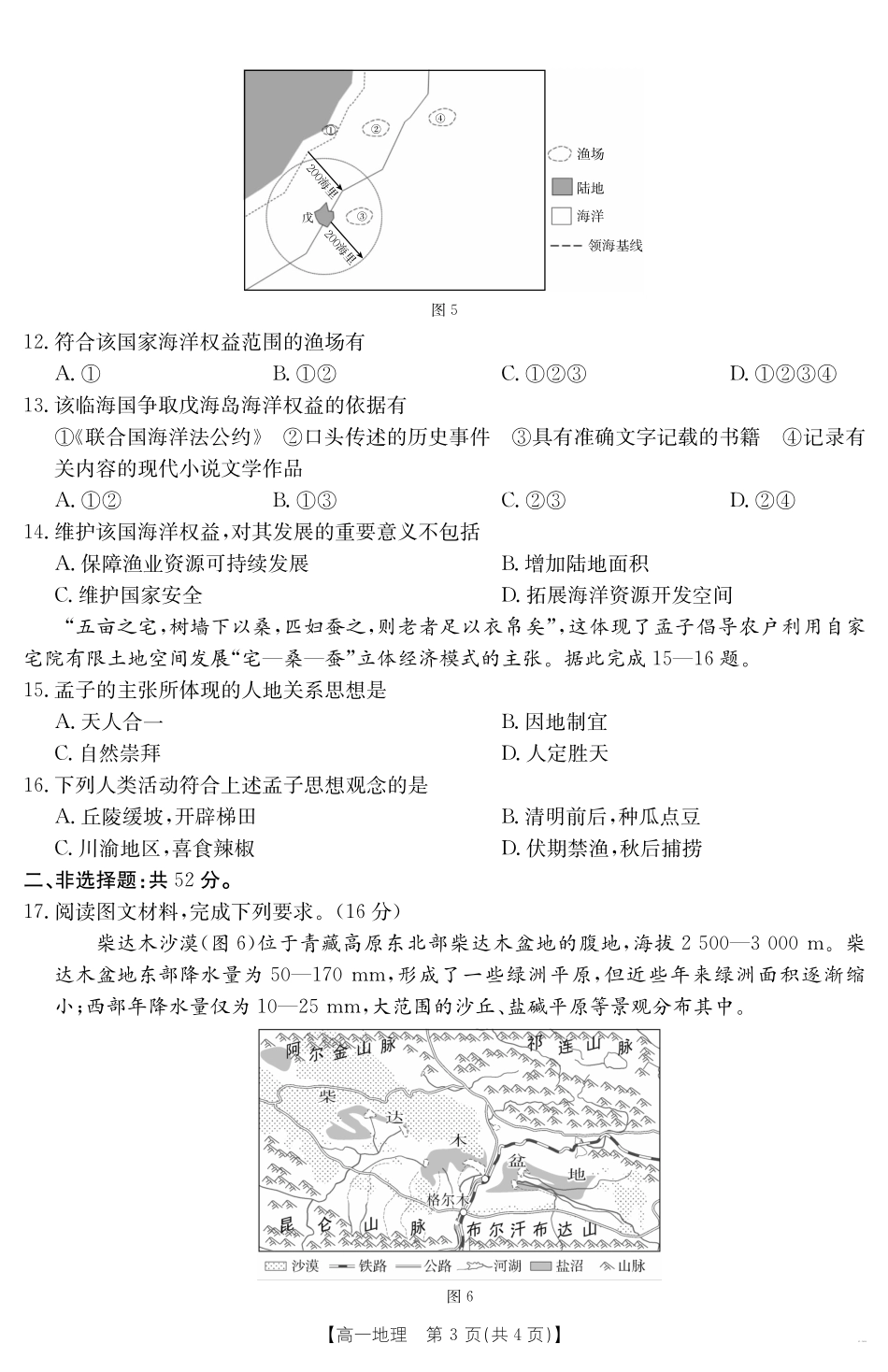 地理试卷【甘肃卷】【高一下期末考】甘肃省金太阳武威第六中学2024-2025学年高一下学期期末诊断试题(25-583A)(7.11-7.12).pdf_第3页