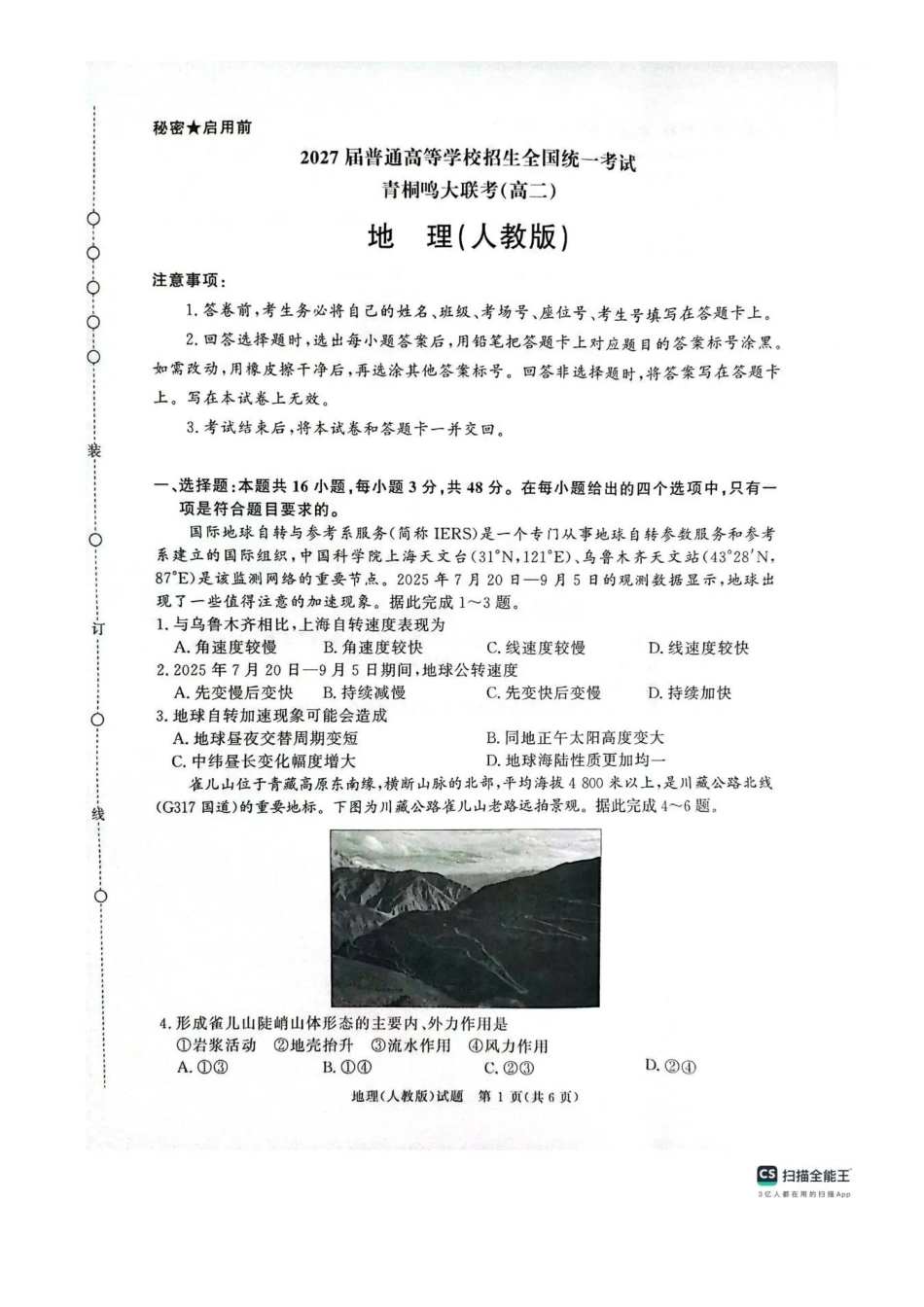 地理试卷【高二】河南省2027届高等学校招生全国统一考试暨青桐鸣大联考2025年10月高二大联考(10.23-10.24).pdf_第1页