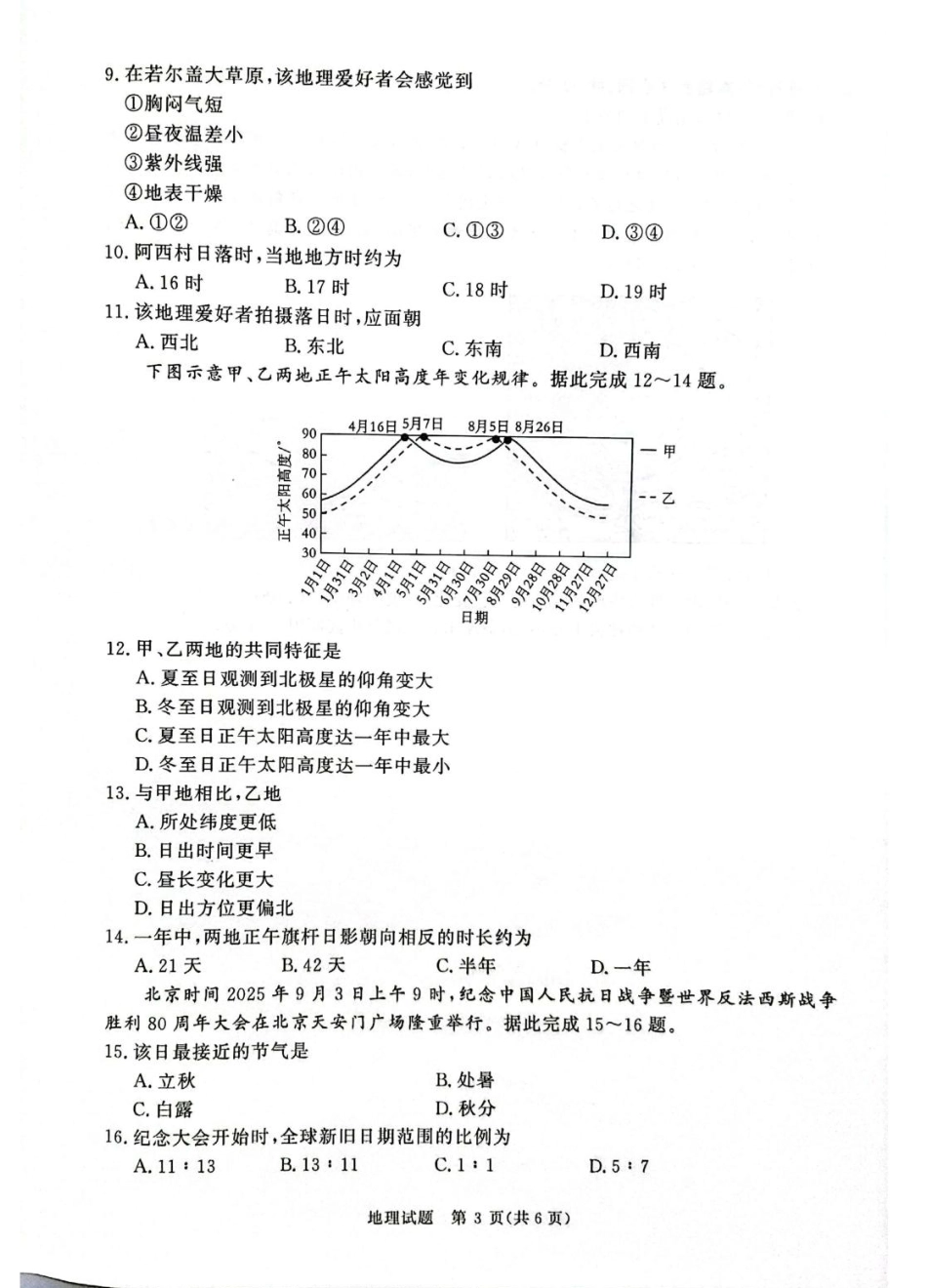 地理试卷【高二】河南省2027届普通高等学校招生全国统一考试青桐鸣大联考暨河南高二青桐鸣大联考9月联考(9.25-9.26).pdf_第3页