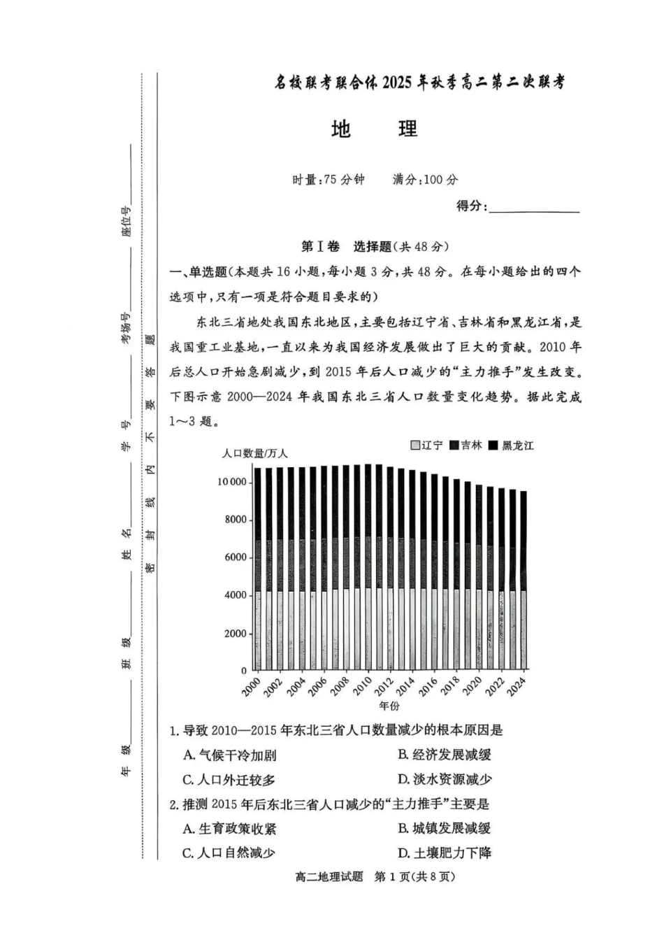 地理试卷【高二】湖南省炎德英才名校联考联合体2025年秋季高二第二次联考（10.16-10.17）.pdf_第1页