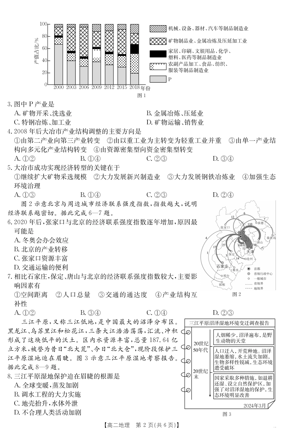 地理试卷【高二】金太阳新疆2024-2025学年高二下学期7月联考试卷(金太阳25-584B)(7.7-7.8).pdf_第2页