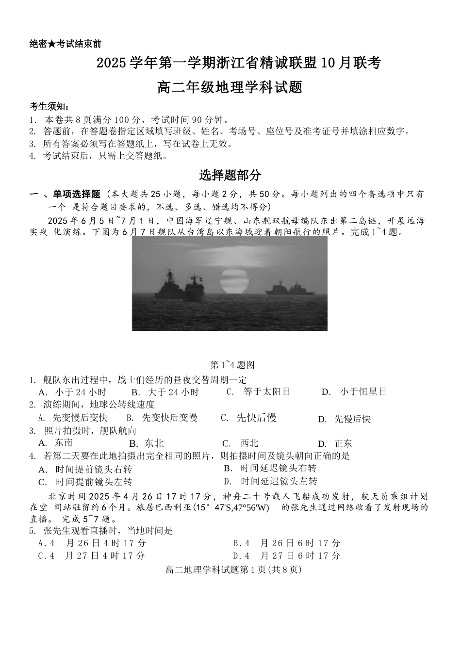 地理试卷【高二】浙江省2025学年第一学期浙江省精诚联盟高二年级10月联考(10.8-10.10).docx_第1页
