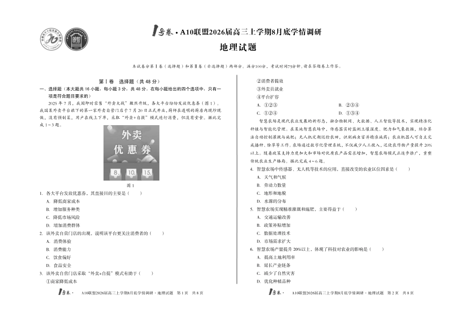 地理试卷【高清版补齐重发】安徽省1号卷A10联盟2026届高三上学期8月底学情调研(8.28-8.29).pdf_第1页