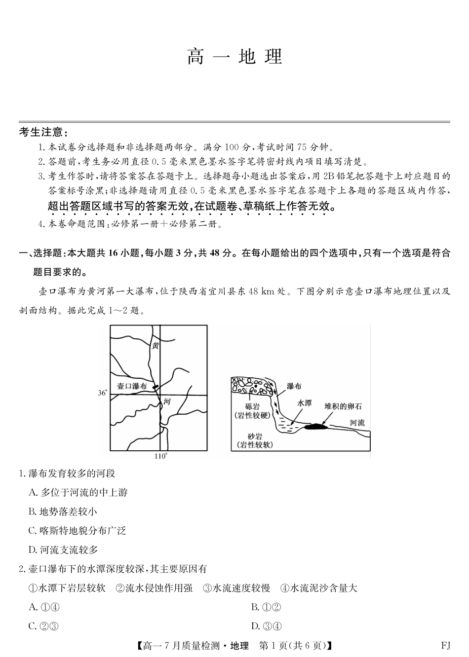 地理试卷【高一】福建省九师联盟2024-2025学年高一年级下学期7月质量检测(7.9-7.10).pdf_第1页