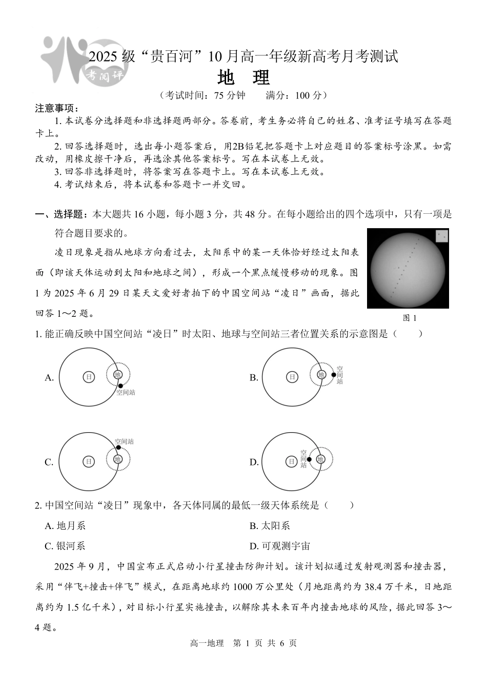 地理试卷【高一】广西壮族自治区2025级(2028届)贵百河10月高一年级新高考月考测试(10.15-10.16).pdf_第1页