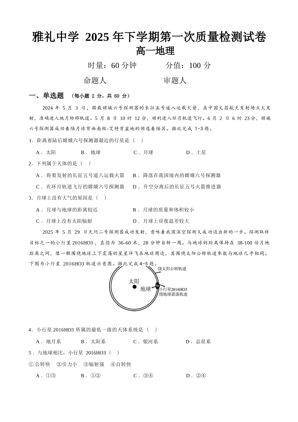 地理试卷【高一】湖南省长沙市雅礼中学2025年下学期高一第一次质量检测(10.9-10.10).docx_第1页