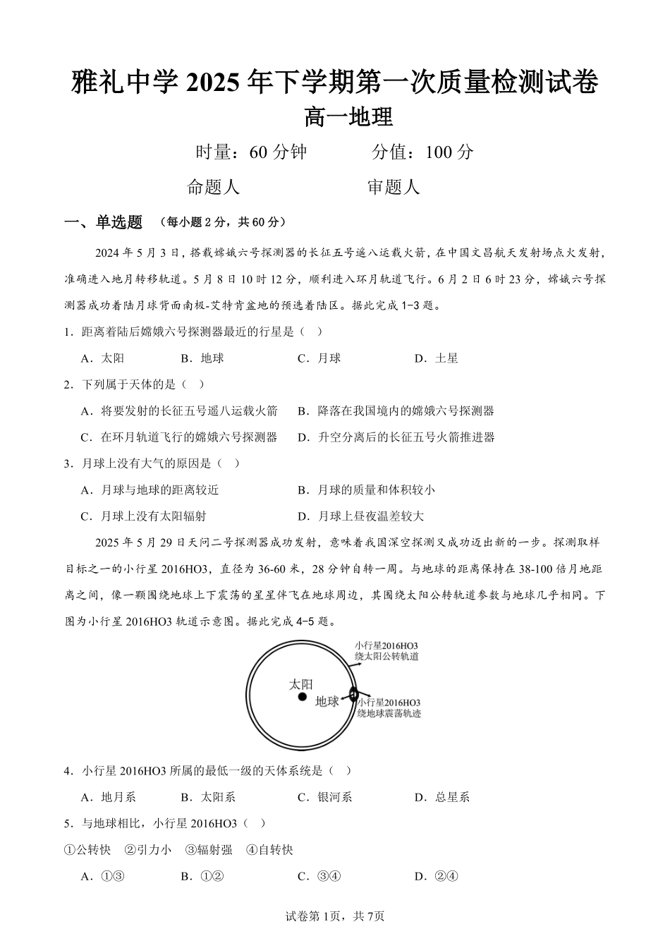 地理试卷【高一】湖南省长沙市雅礼中学2025年下学期高一第一次质量检测(10.9-10.10).pdf_第1页