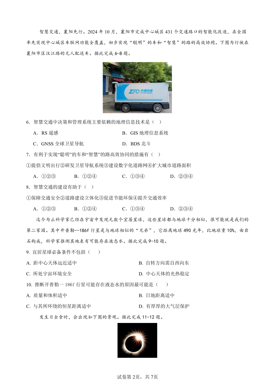 地理试卷【高一】湖南省长沙市雅礼中学2025年下学期高一第一次质量检测(10.9-10.10).pdf_第2页