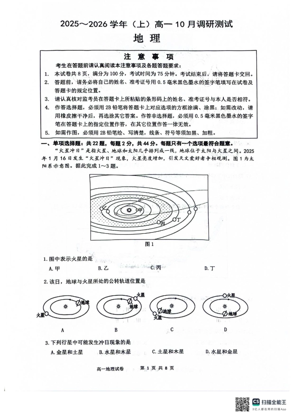 地理试卷【高一】江苏省南通市2025-2026学年(上)高一10月调研测试(10.10-10.11).pdf_第1页
