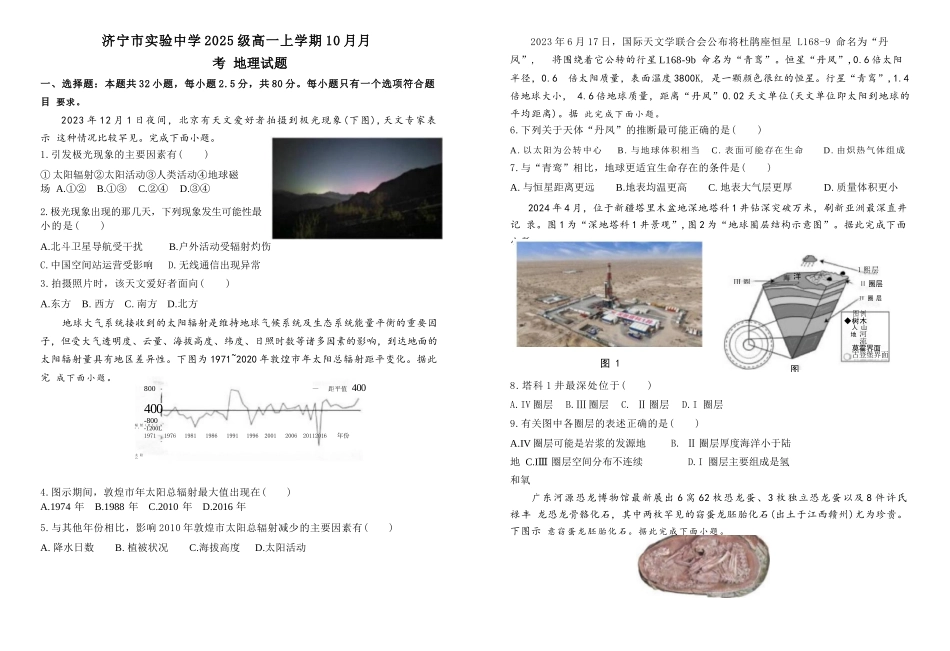 地理试卷【高一】山东省济宁市实验中学2025级(2028届)高一上学期10月月考(10.15左右).docx_第1页