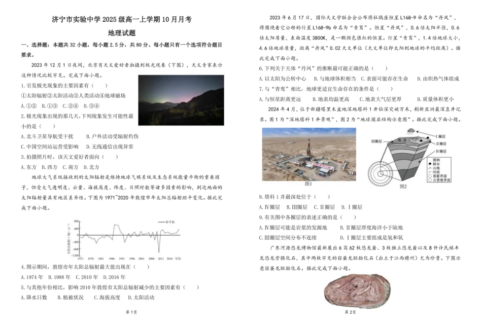 地理试卷【高一】山东省济宁市实验中学2025级(2028届)高一上学期10月月考(10.15左右).pdf_第1页
