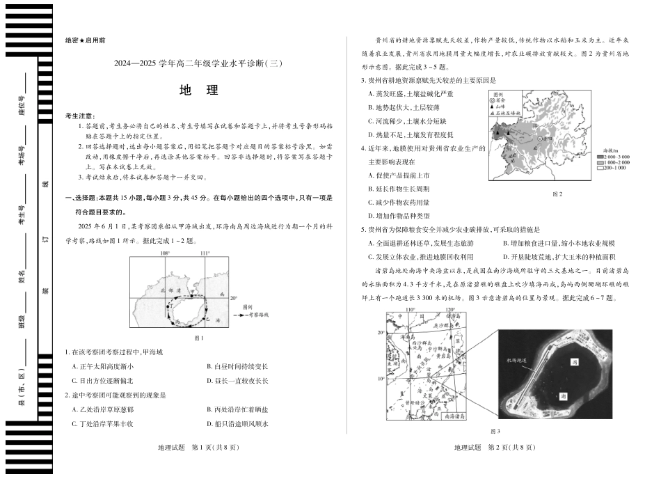 地理试卷【海南卷】【高二】海南省天一大联考2024-2025学年高二下学期学业水平诊断(三)(7.9-7.11).pdf_第1页