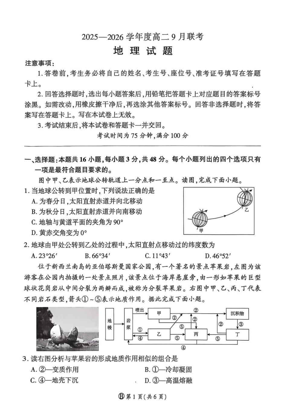 地理试卷【河南卷【高二】】河南省百师联盟2025-2026学年度高二9月联考(9.25-9.26).pdf_第1页