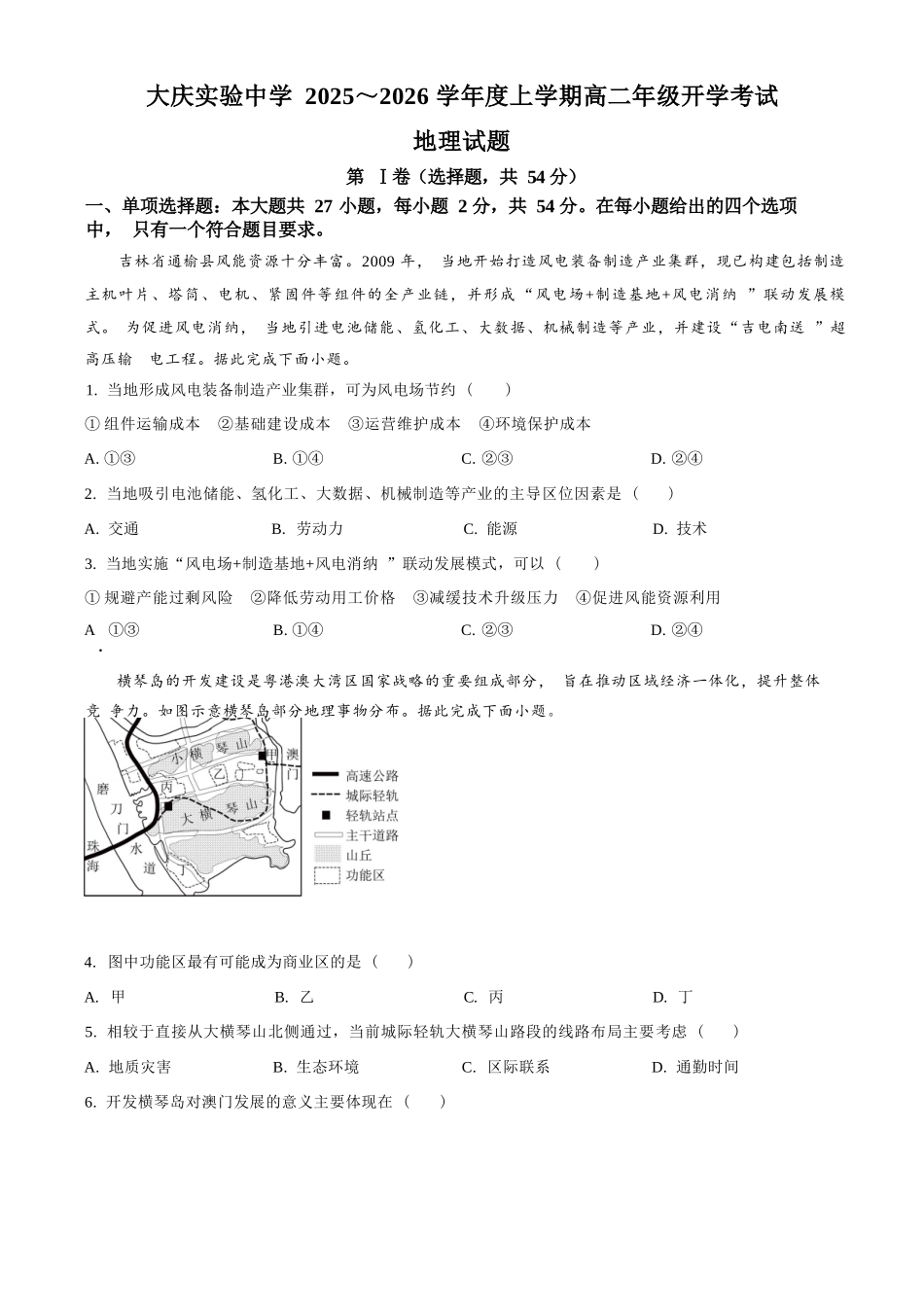 地理试卷【黑吉辽蒙卷】【高二】黑龙江省大庆实验中学2025-2026学年度上学期高二年级上开学考试(8.23-8.24).docx_第1页
