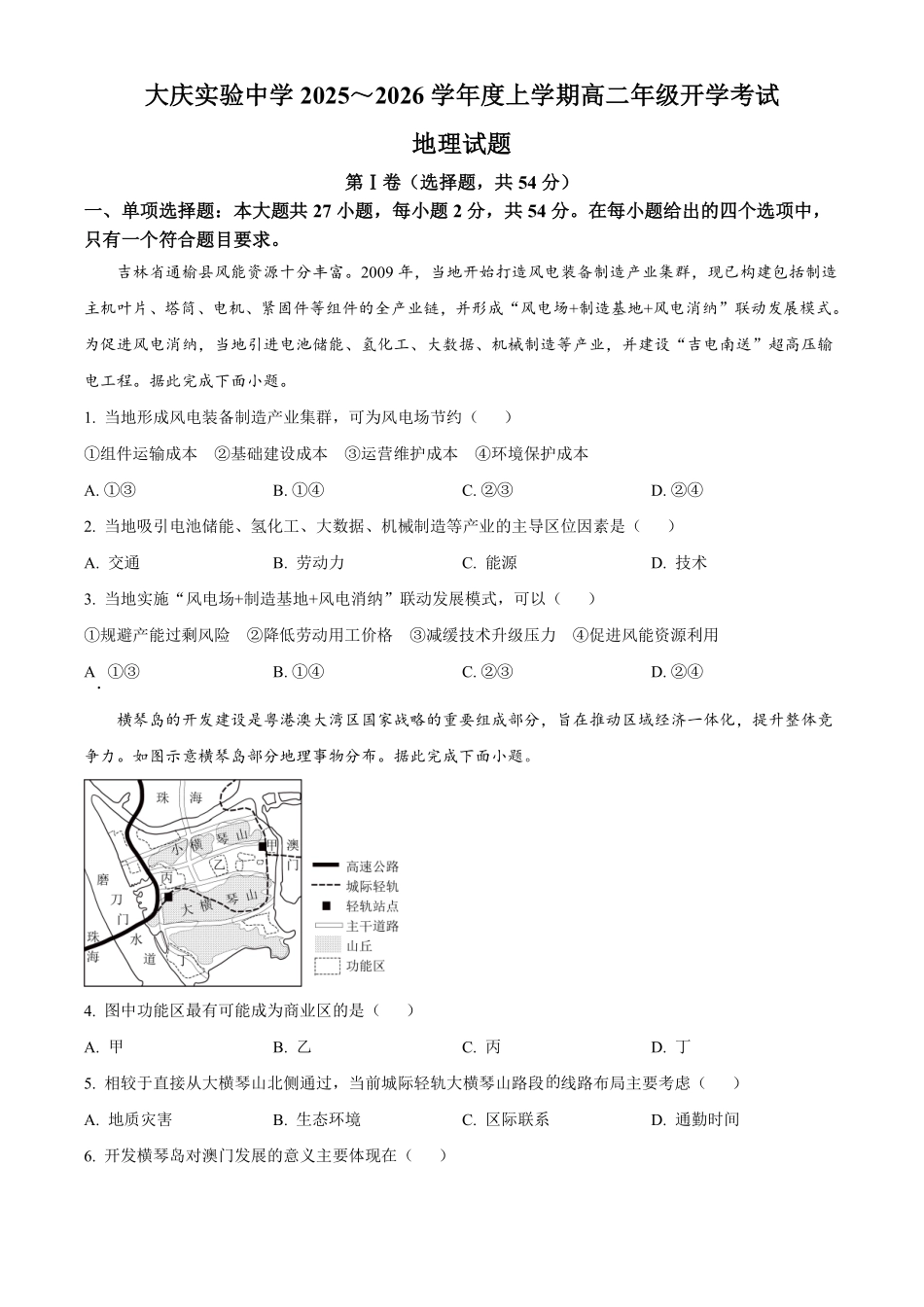 地理试卷【黑吉辽蒙卷】【高二】黑龙江省大庆实验中学2025-2026学年度上学期高二年级上开学考试(8.23-8.24).pdf_第1页