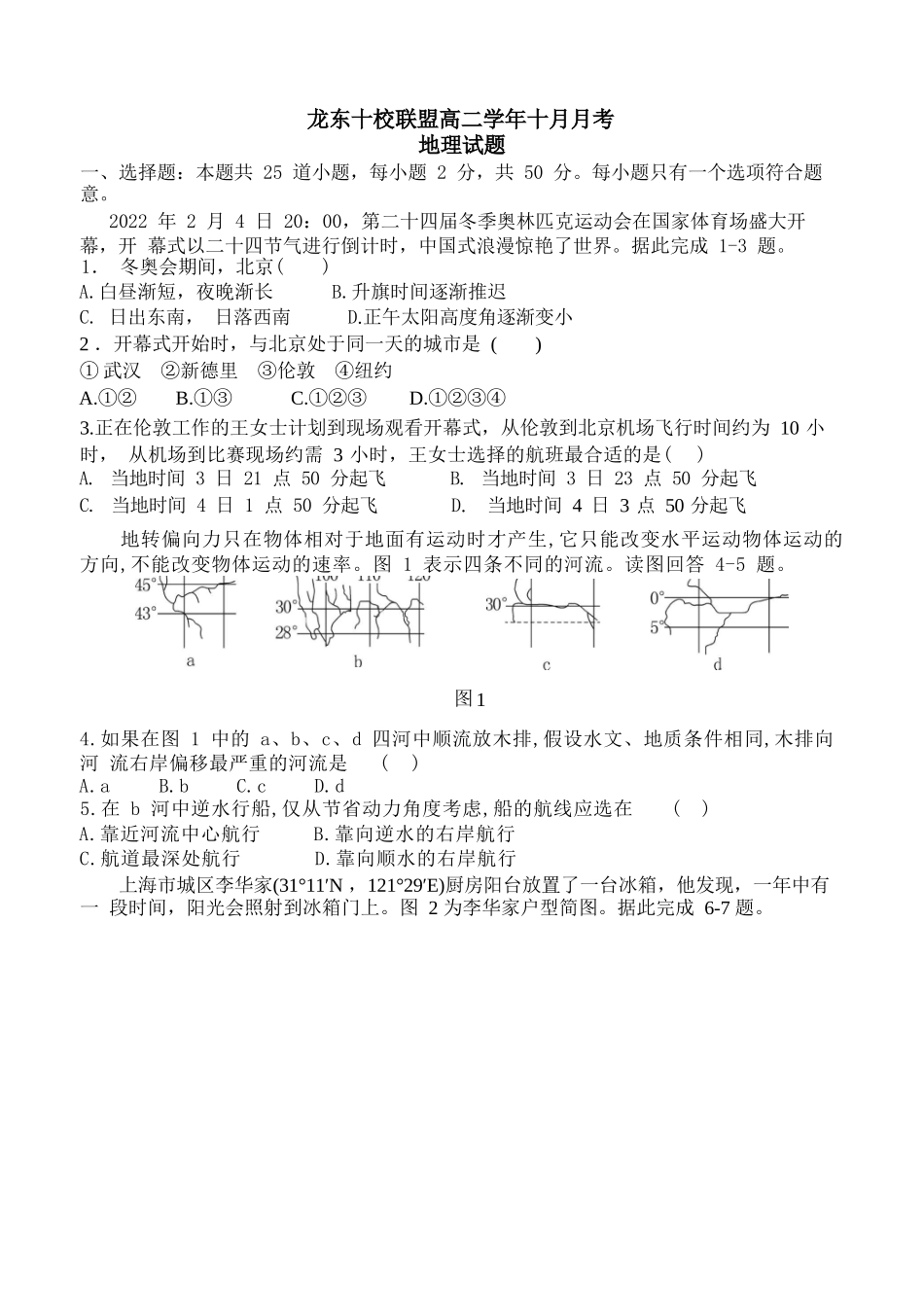 地理试卷【黑吉辽蒙卷】【高二】黑龙江省龙东十校联盟2025-2026学年高二上学期10月月考.docx_第1页