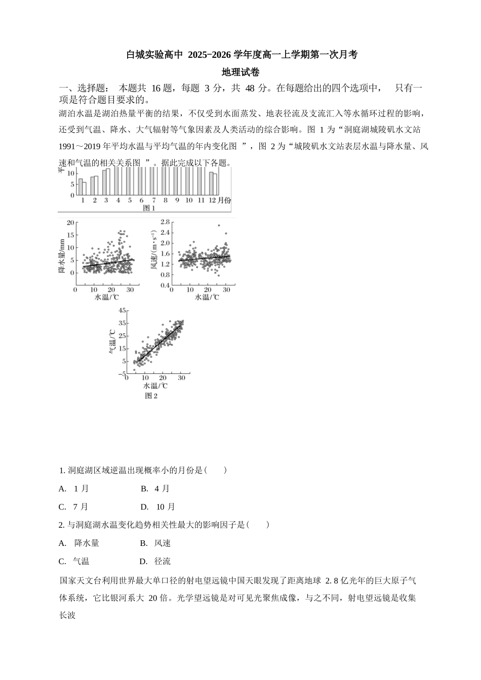 地理试卷【黑吉辽蒙卷】【高一】吉林省白城市实验高级中学2025-2026学年高一上学期第一次(10月)月考(10.10左右).docx_第1页
