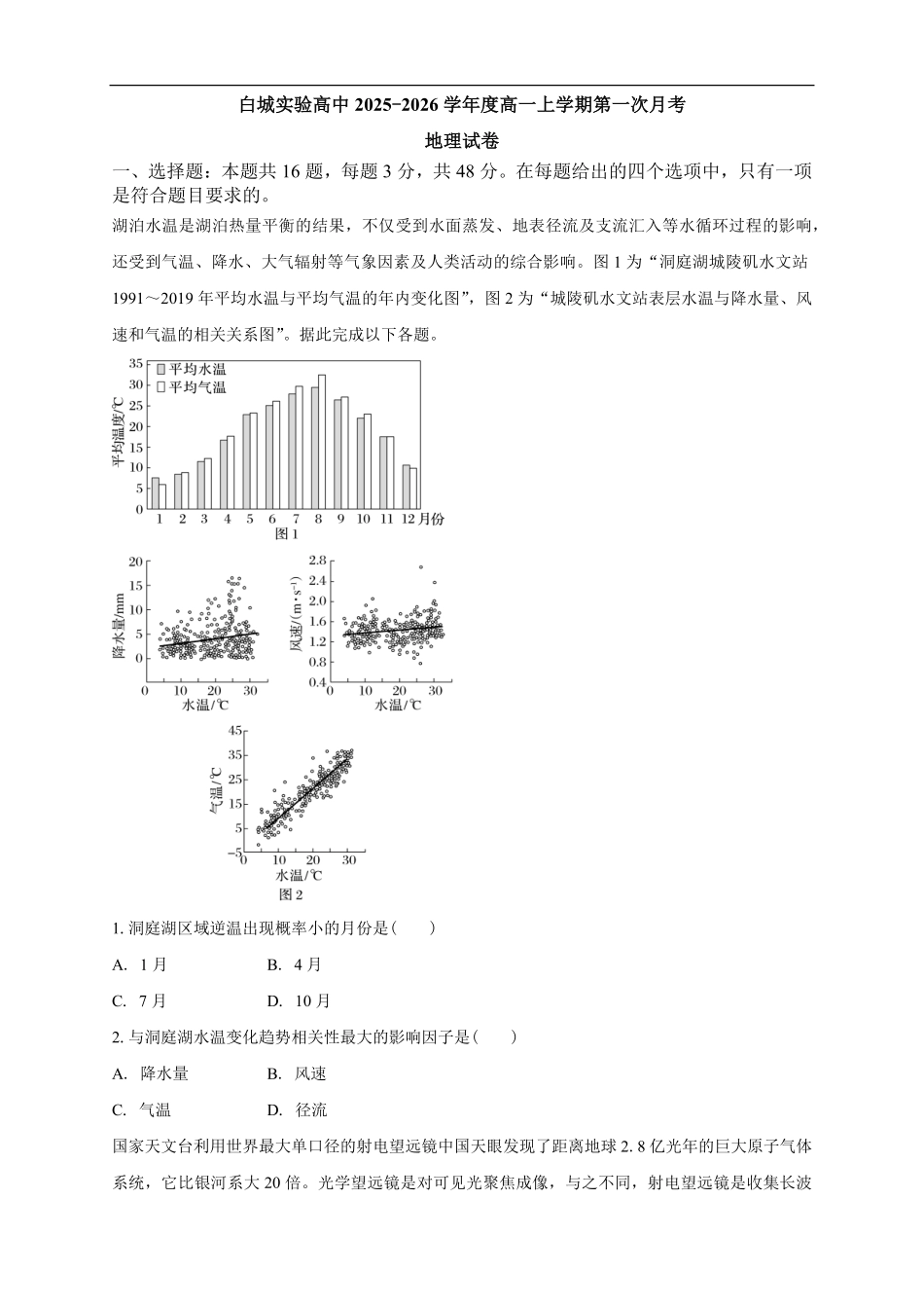 地理试卷【黑吉辽蒙卷】【高一】吉林省白城市实验高级中学2025-2026学年高一上学期第一次(10月)月考(10.10左右).pdf_第1页