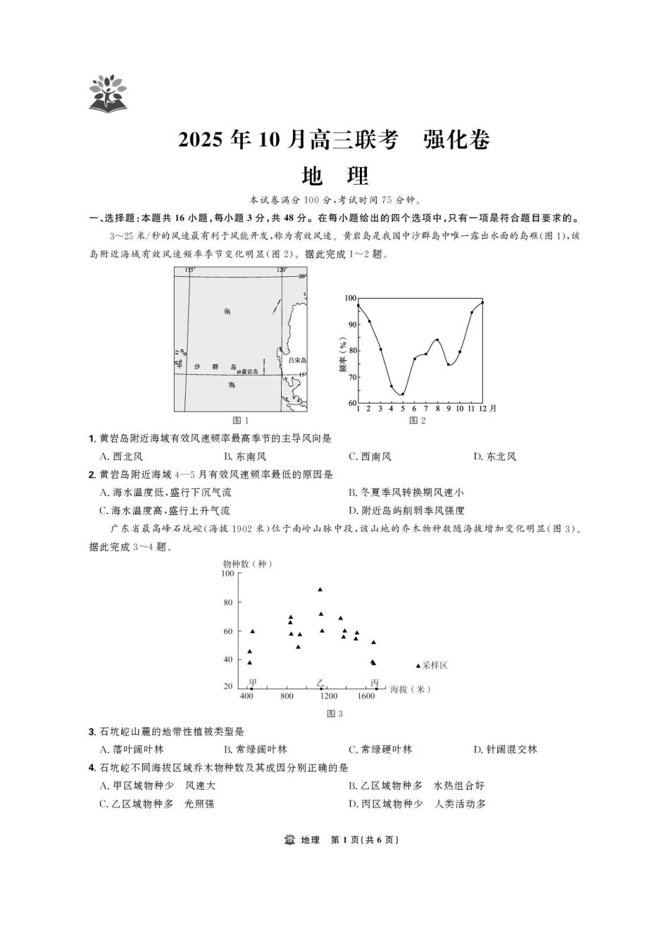 地理试卷【黑吉辽蒙卷】东北三省精准教学联盟2026届高三10月联考强化卷(10.10-10.11).pdf_第1页