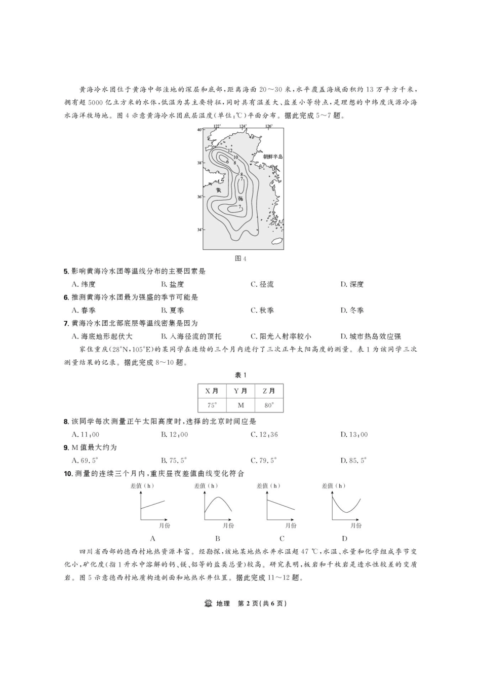 地理试卷【黑吉辽蒙卷】东北三省精准教学联盟2026届高三10月联考强化卷(10.10-10.11).pdf_第2页