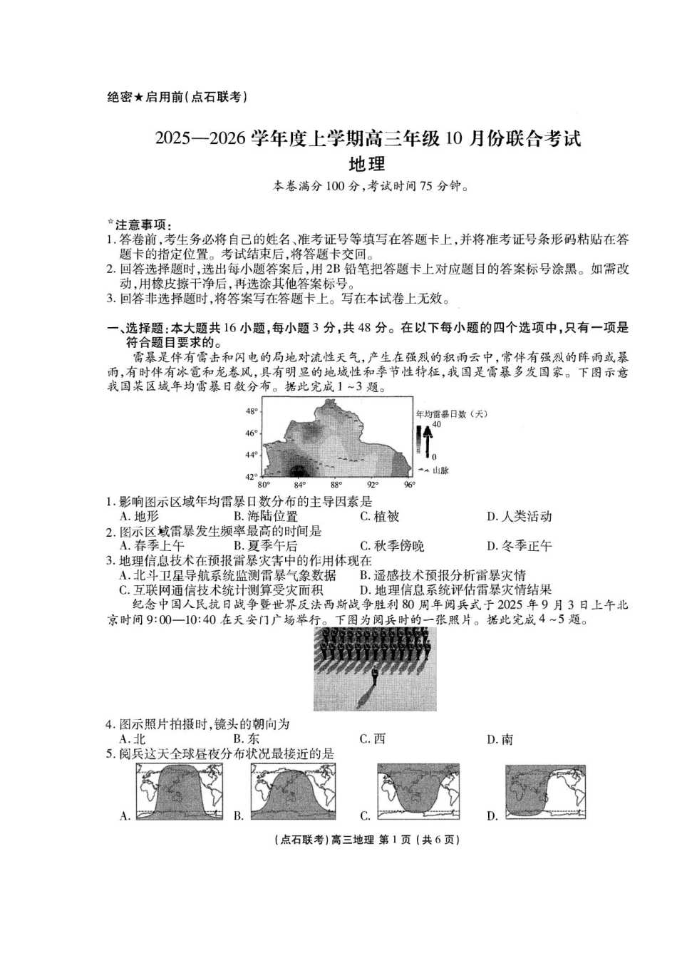 地理试卷【黑吉辽蒙卷】辽宁省点石联考2025-2026学年上学期高三年级10月份联合考试.pdf_第1页