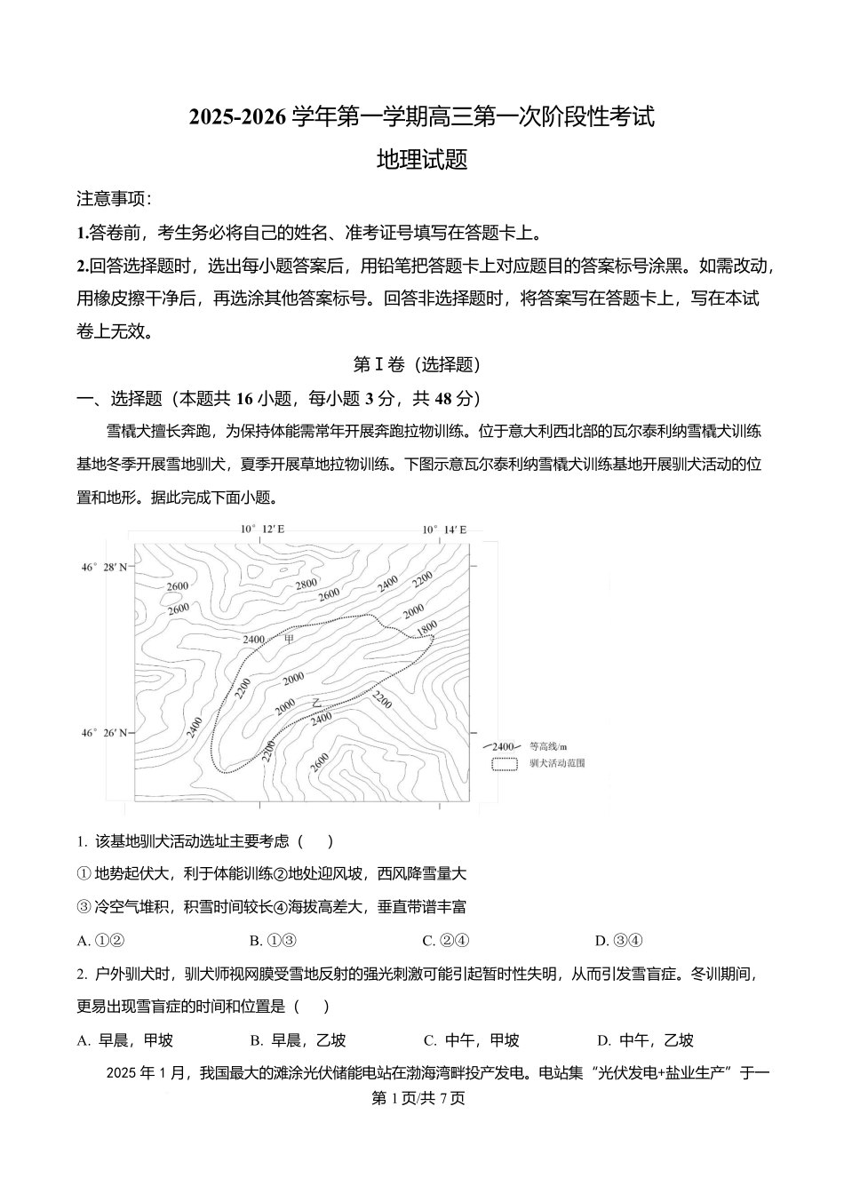 地理试卷【黑吉辽蒙卷】辽宁省锦州市渤海大学附属高级中学2026届高三第一学期期第一次阶段性考试(10.13-10.14).docx_第1页