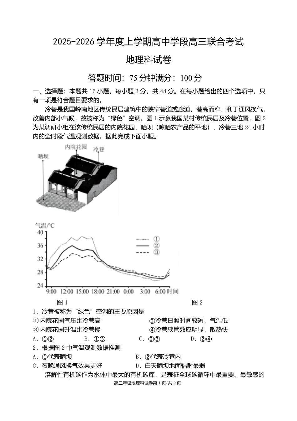 地理试卷【黑吉辽蒙卷】辽宁省沈阳市东北育才学校等校2026届高三上学期10月联合考试（10.15-10.16）.docx_第1页