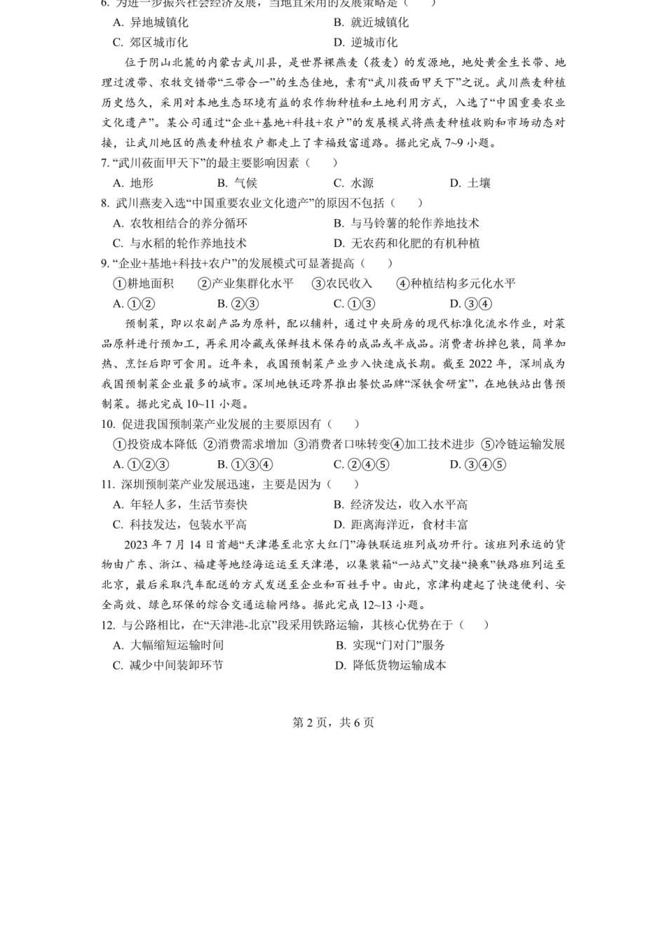 地理试卷【全国第七高中】【成都卷】四川省成都市第七中学2025-2026学年高三上学期10月月考(10.10-10.11).docx_第2页
