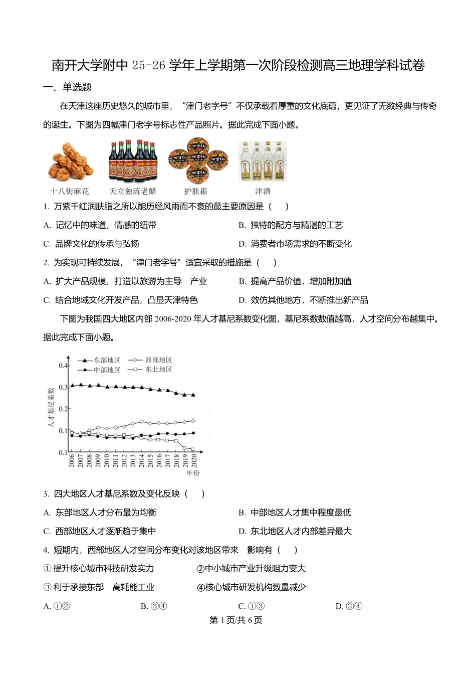 地理试卷【天津卷】天津市南开大学附中2025-2026学年高三上学期第一次阶段检测(9.18左右).docx_第1页